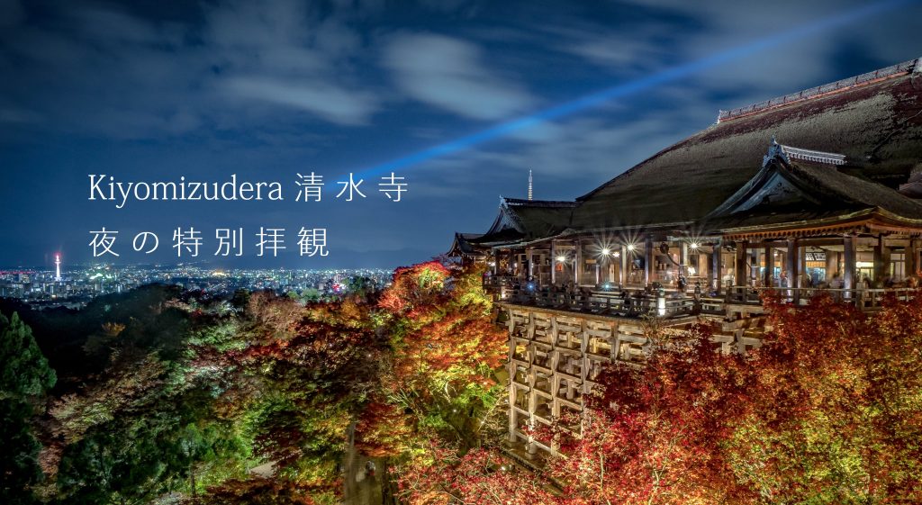 京都の紅葉】 清水寺の夜の特別拝観 ライトアップ | LifeStyle STANDARD