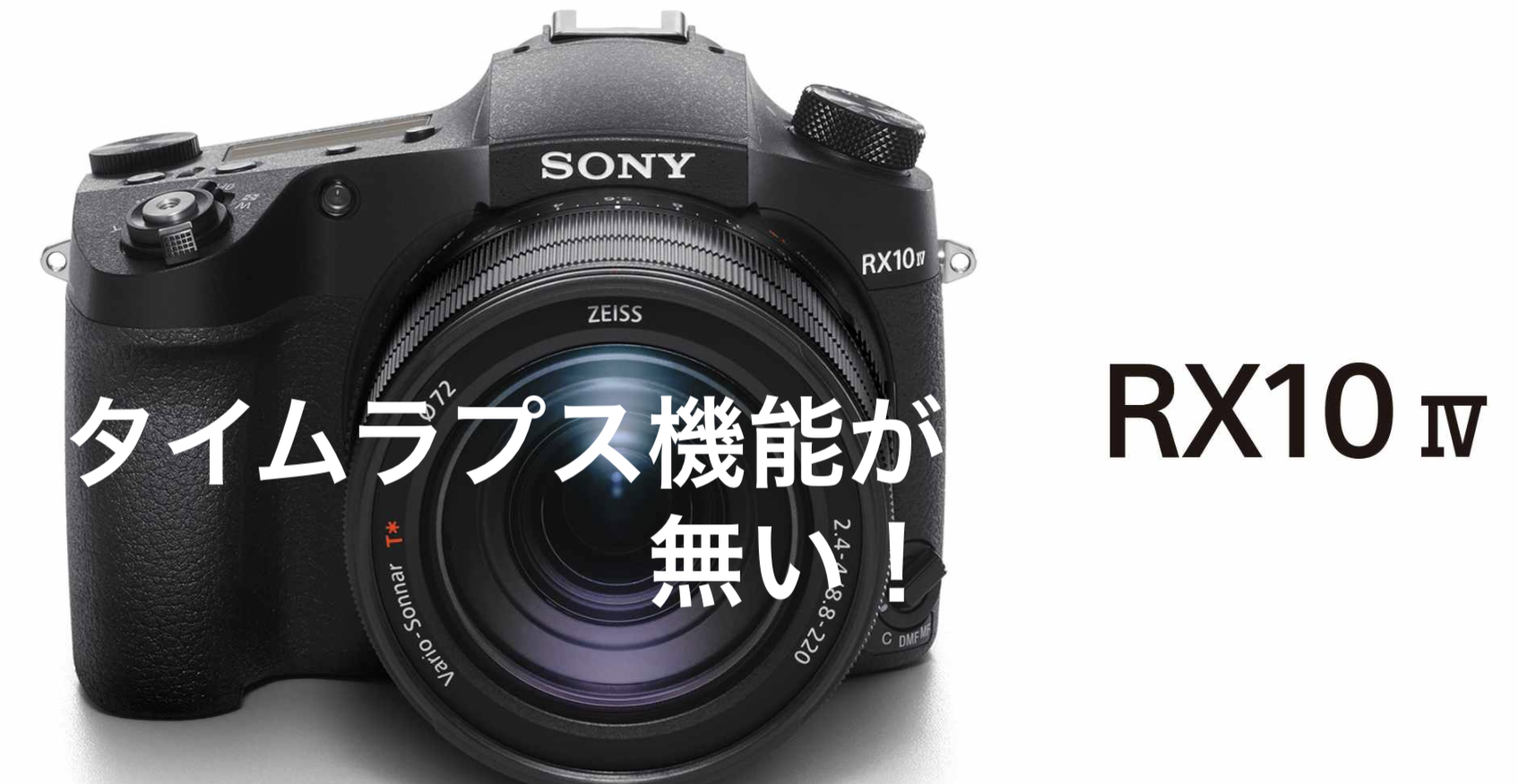 SONY RX10M4にはタイムラプス機能が無い | LifeStyle STANDARD