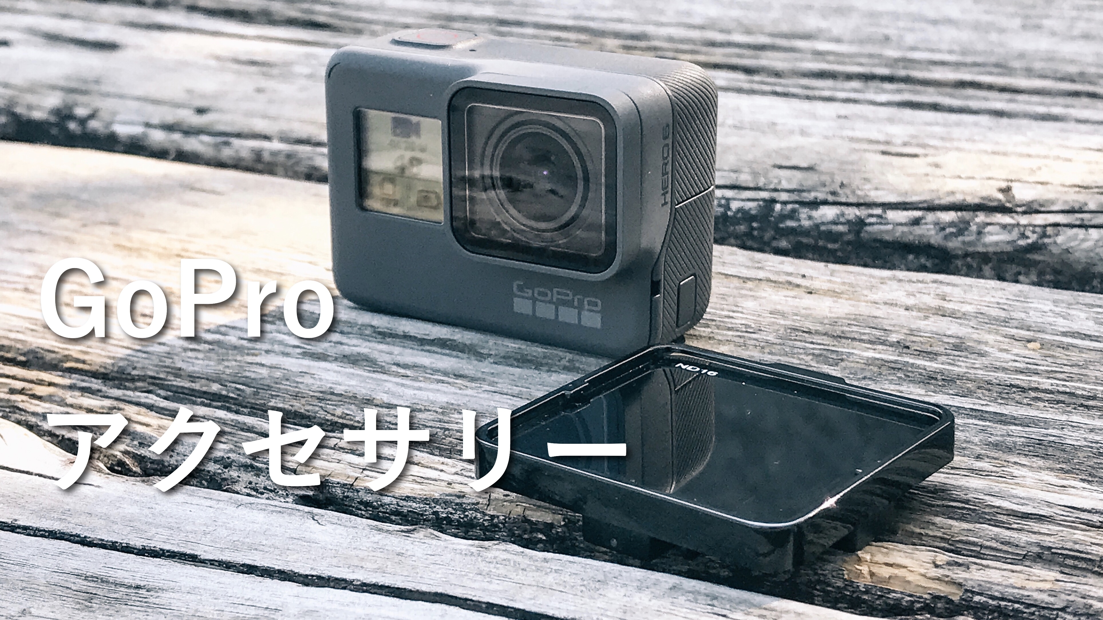 GoPro HERO6と一緒に購入したアクセサリーとおすすめアクセサリー | LifeStyle STANDARD