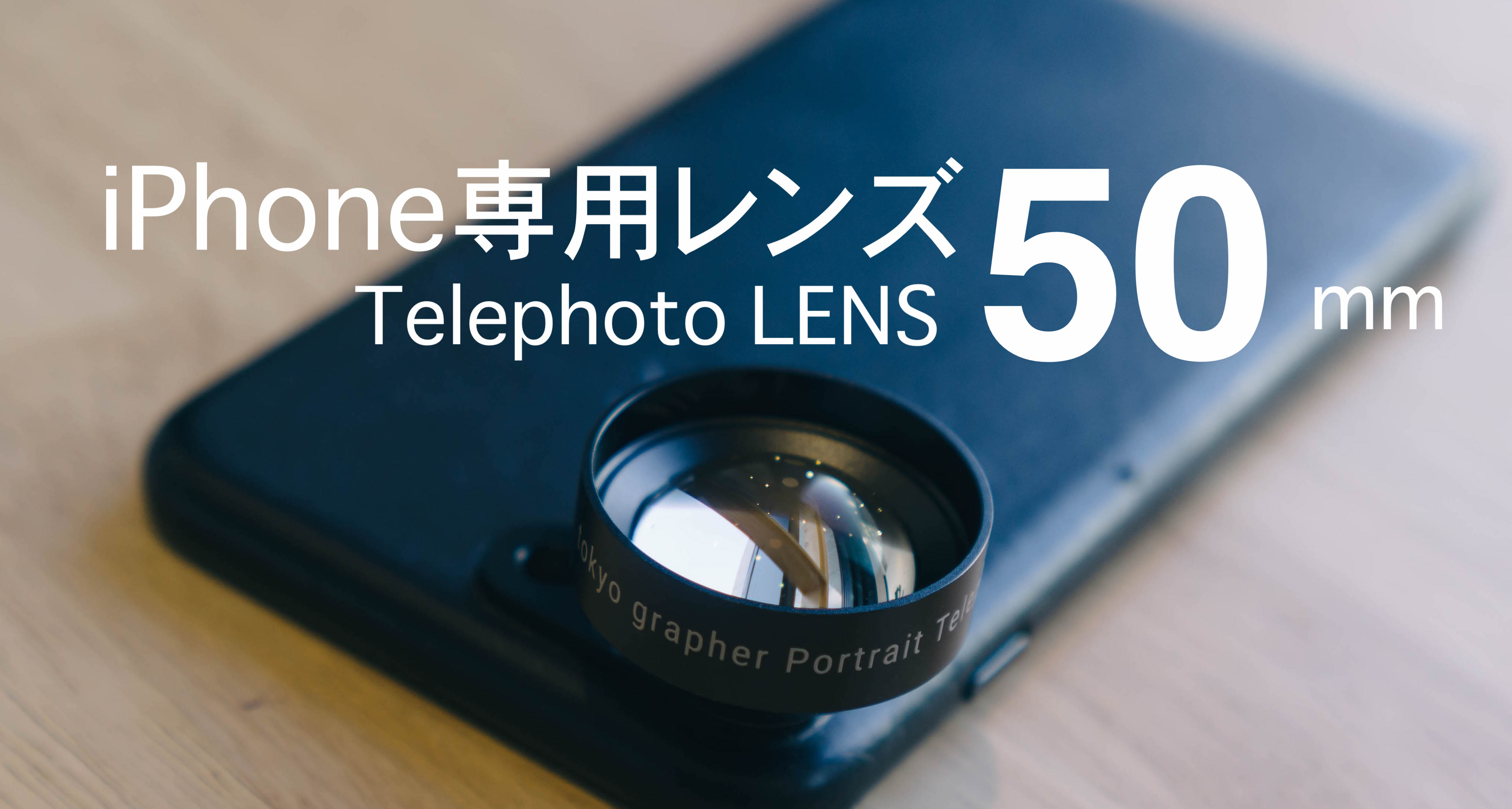 iPhone専用のtokyo grapher「Telephoto LENS 50mm」レンズが遠景も近景 