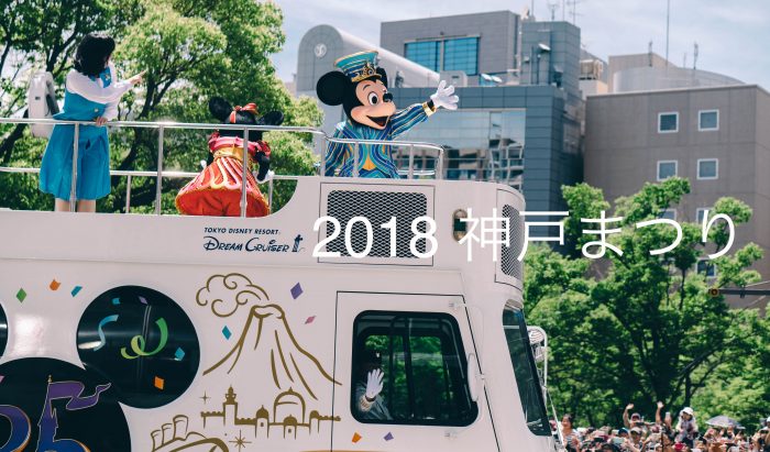 2018年 神戸まつりでミッキーを見てきた！2019年 ディズニーは
