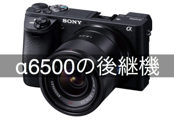 SONY α6500【4/17 出品取り消し予定】 SONY α6500【4/17 出品取り消し予定】