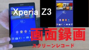 【画面録画が可能！】Xperia Z3シリーズ　スクリーンレコード