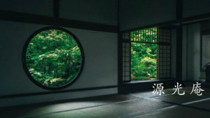 京都 「源光庵」青もみじを映し出す「迷いの窓」と「悟りの窓」が美しい