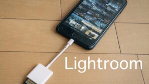 iPhoneの「Lightroom mobile」でPC版のLightroomのプリセットを使う方法（VSCO filmなど）