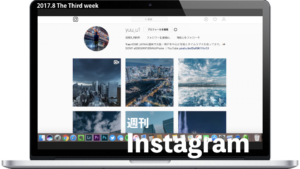 「#週刊インスタグラム はじめました。」2017年8月 第3週号
