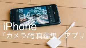 【2018年】iPhoneの「カメラ/写真編集 」アプリ | おすすめ6選！