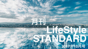月刊号に変更します！単純に「月刊 LifeStyle STANDARD」で開始！