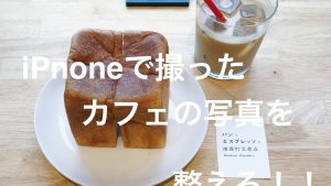 iPhoneで撮った何気ないカフェの写真をインスタ映えにする方法！