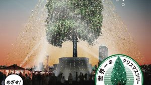 神戸メリケンパークに世界一のクリスマスツリーが登場！