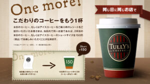 タリーズにコーヒーのおかわりサービスが！