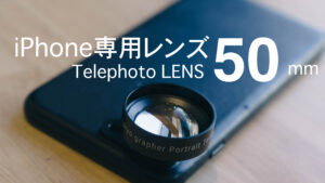 iPhone専用のtokyo grapher「Telephoto LENS 50mm」レンズが遠景も近景も美しく写せる