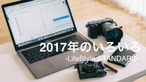 今年2017年いろいろなまとめ！「ブログのこと」「買ってよかったもの」「ベストフォト」など