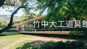 新神戸にある「竹中大工道具館」は日本で唯一の大工道具博物館！