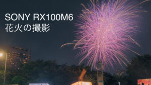 コンデジ RX100M6で花火を撮影する方法 (写真と動画）