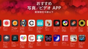 【半額以下】App Storeでアプリが値上げですが、期間限定iPhone『写真/ビデオ』アプリが半額以下！！