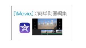 噂に聞いていたiPhone用の動画編集アプリ『iMovie』がスゴイ件