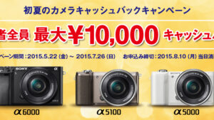 ソニーのミラーレス「初夏のカメラキャッシュバックキャンペーン」応募申込み方法