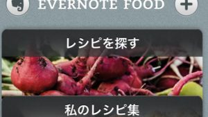 まもなく9月30日に「Evernote Food」が終了！変わりの「食事ログ」アプリは！？