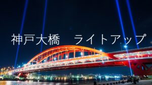 神戸大橋のライトアップ 特別演出照明