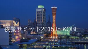 『夜景サミット2015 in神戸』開催期間中の特別企画。東遊園地では国内初のイルミネーションイベントを開催
