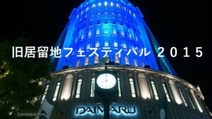 神戸の美しい夜景「旧居留地フェスティバル 2015」大丸神戸店ほか特別ライトアップ実施
