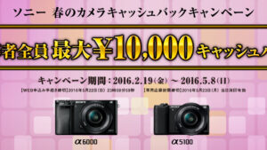 ソニーのミラーレス一眼 2016「春のカメラキャッシュバックキャンペーン」 最大10,000円のキャッシュバック！