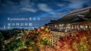 【京都の紅葉】 清水寺の夜の特別拝観 ライトアップ