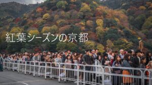 【紅葉の京都】人の多さも半端ない紅葉ピークの京都へ行ってきました。（嵐山・南禅寺・清水寺）