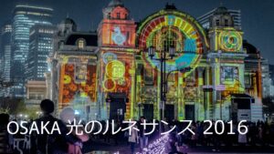 美しい「OSAKA 光のルネサンス 2016」へ行ってきました。
